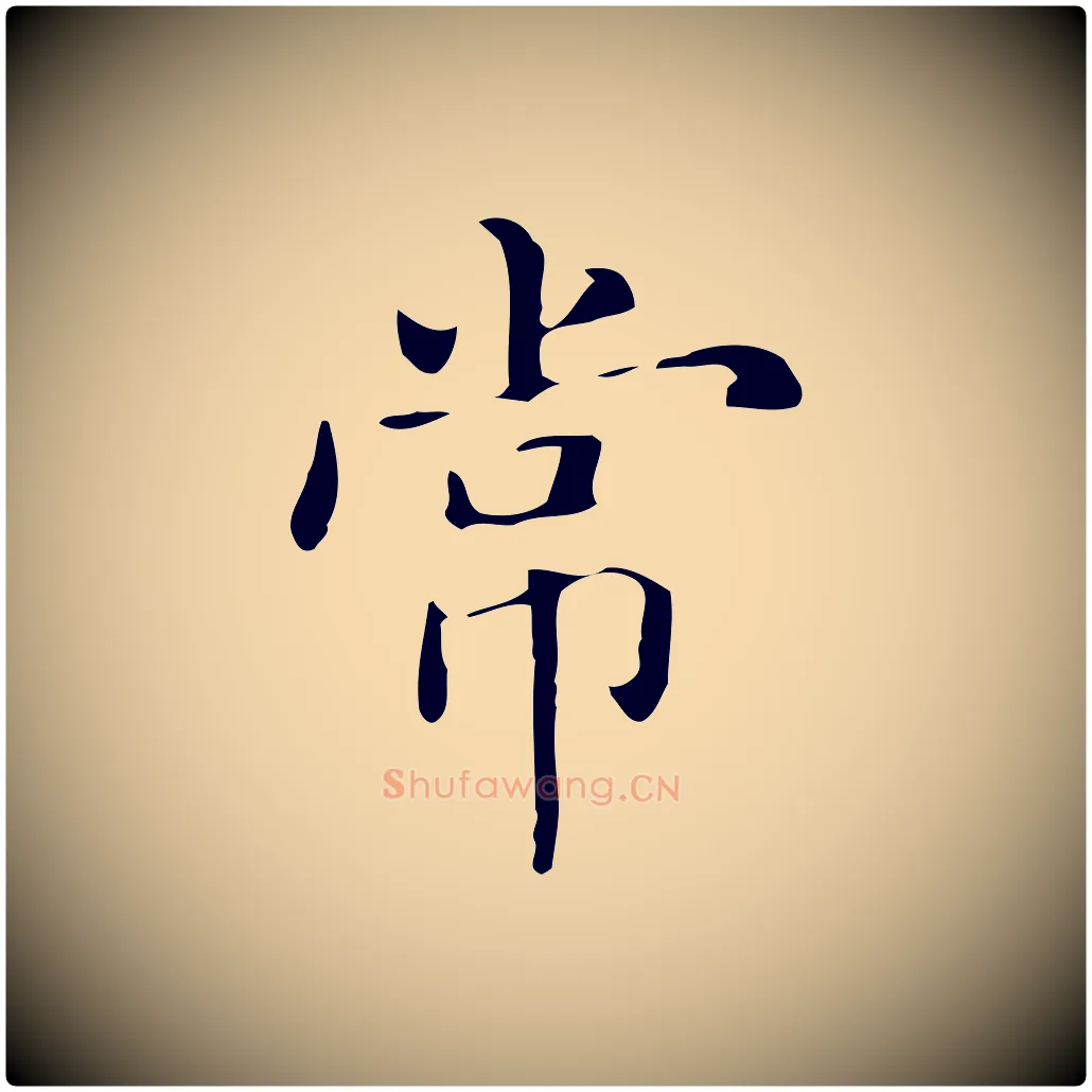 常毛笔楷书写法,摘自元代赵孟頫抚州永安禅院僧堂记