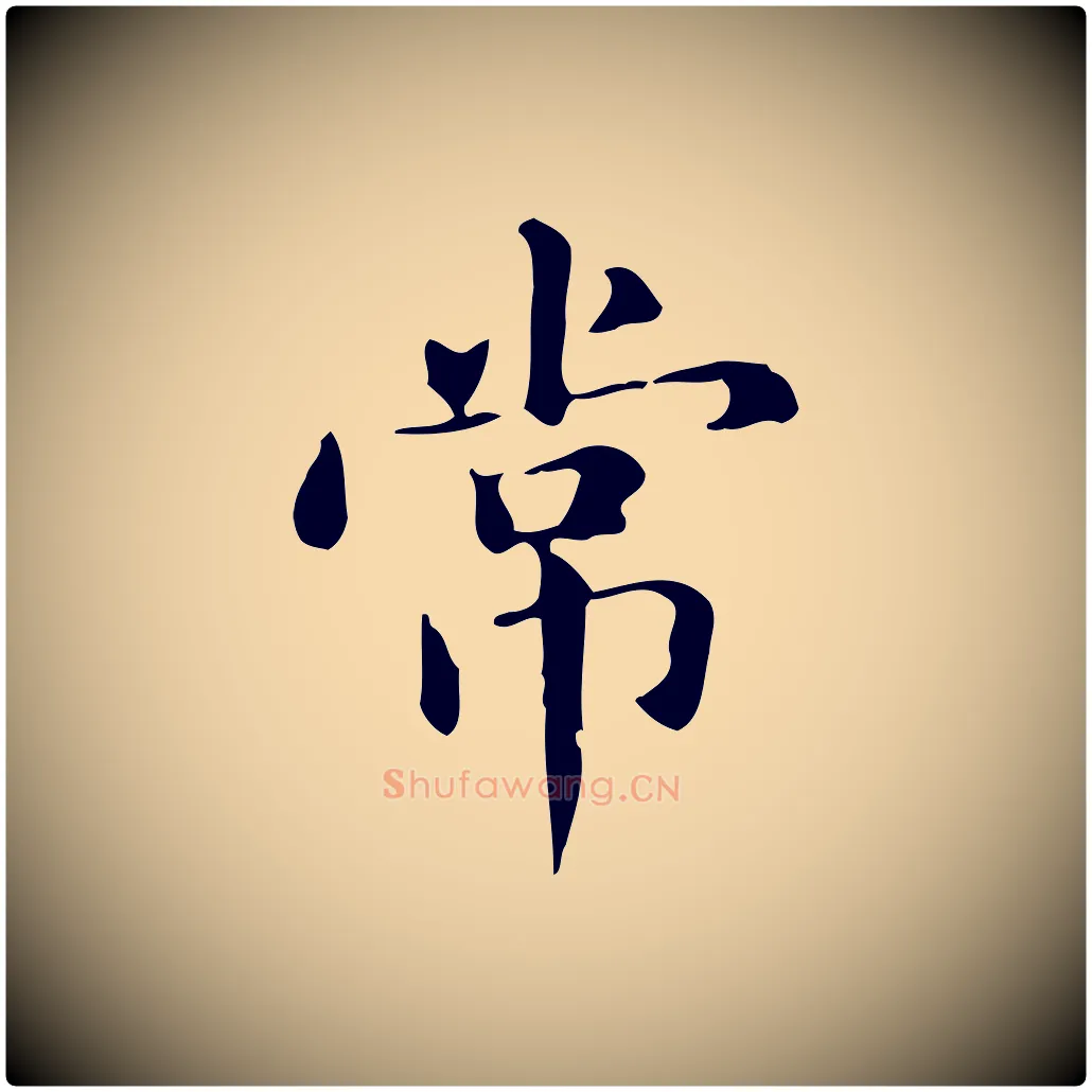 常毛笔楷书写法,摘自元代赵孟頫抚州永安禅院僧堂记
