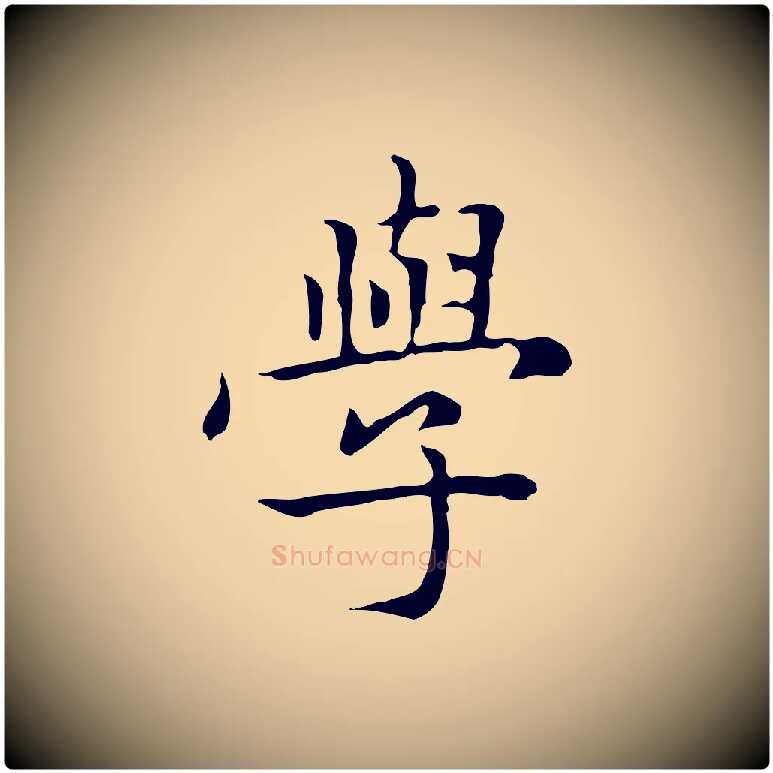 學毛笔楷书写法,摘自元代赵孟頫太平兴国禅寺碑