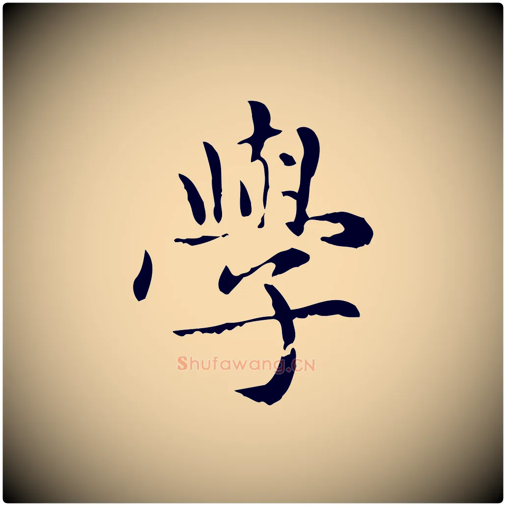 學毛笔楷书写法,摘自元代赵孟頫太平兴国禅寺碑