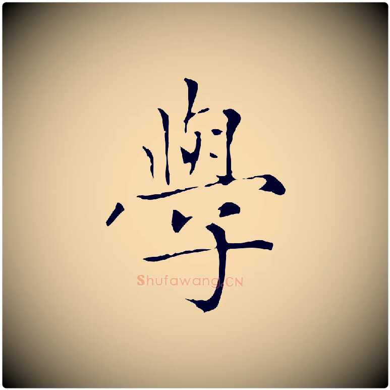 學毛笔楷书写法,摘自元代赵孟頫太平兴国禅寺碑