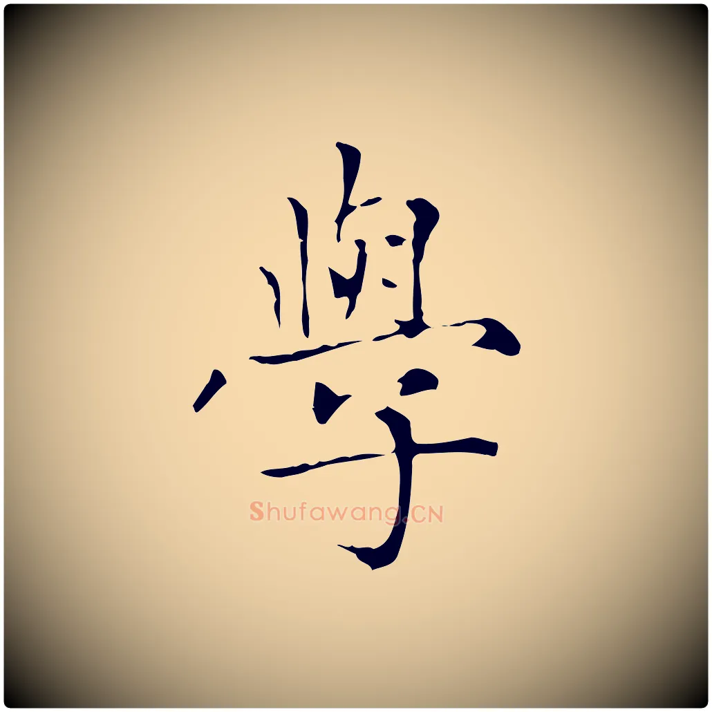 學毛笔楷书写法,摘自元代赵孟頫太平兴国禅寺碑