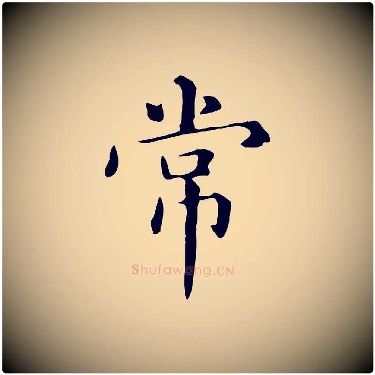 常毛笔楷书写法,摘自元代赵孟頫抚州永安禅院僧堂记