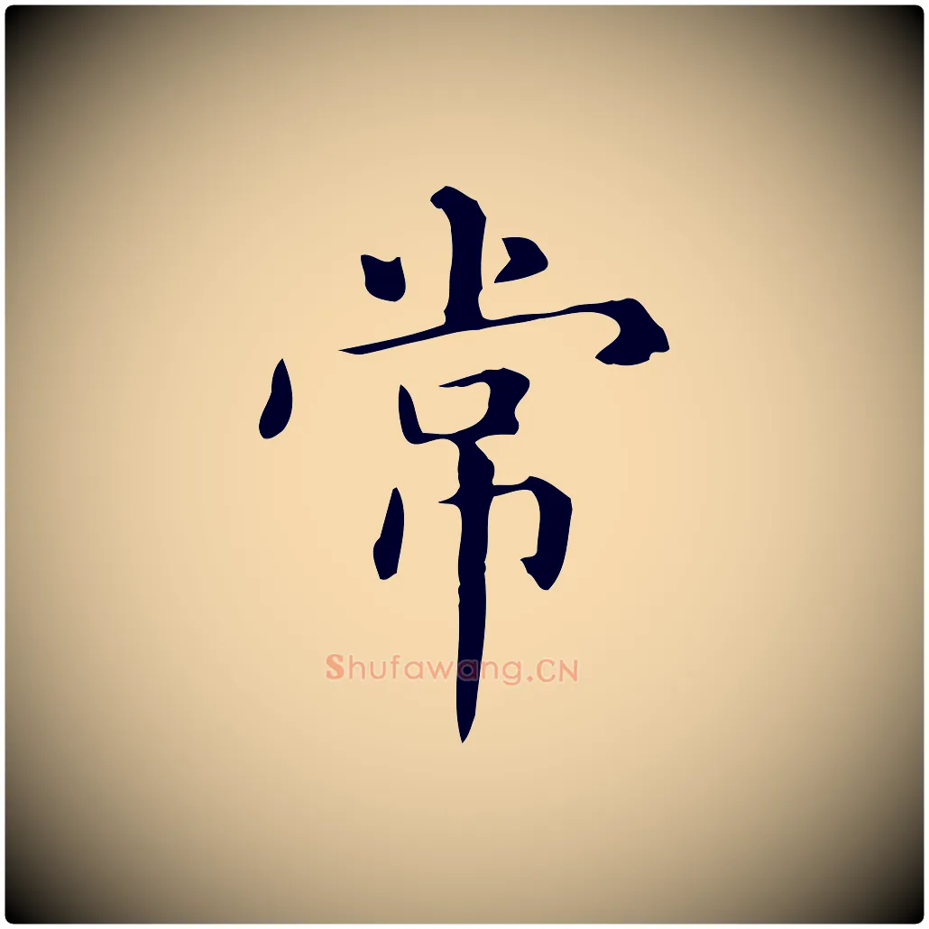 常毛笔楷书写法,摘自元代赵孟頫抚州永安禅院僧堂记