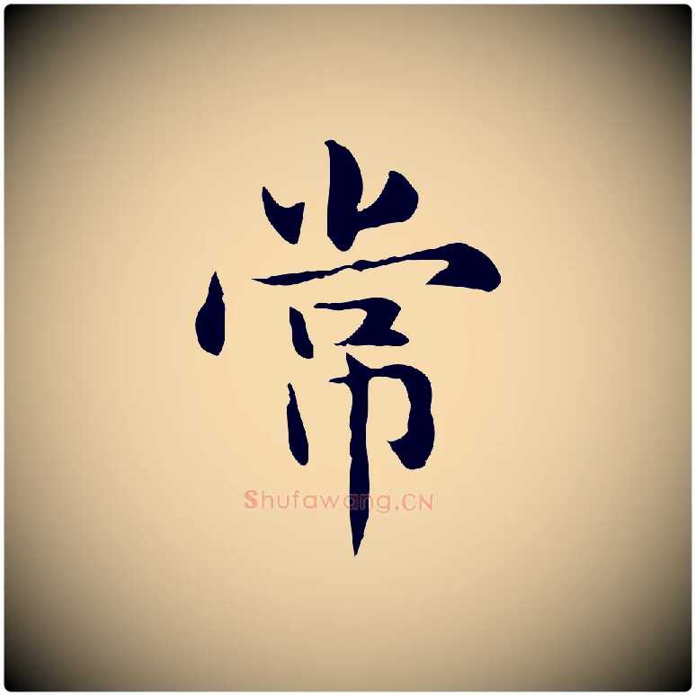 常毛笔楷书写法,摘自元代赵孟頫抚州永安禅院僧堂记