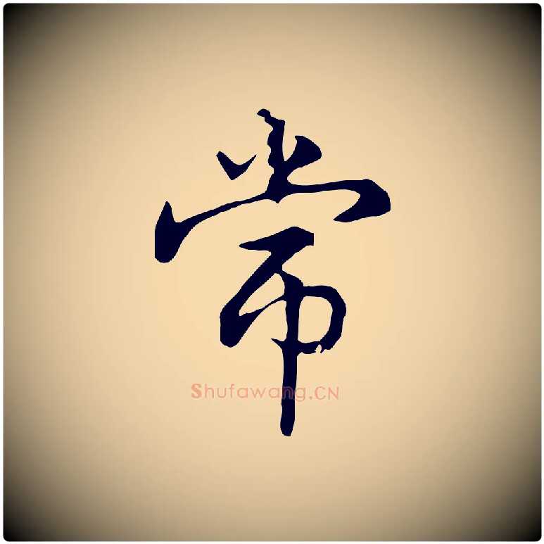 常毛笔楷书写法,摘自元代赵孟頫抚州永安禅院僧堂记