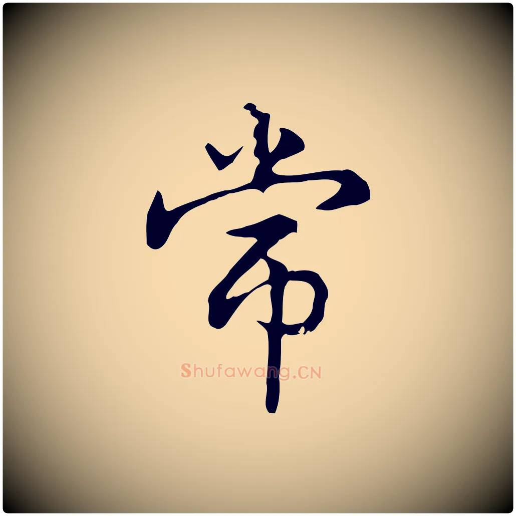 常毛笔楷书写法,摘自元代赵孟頫抚州永安禅院僧堂记