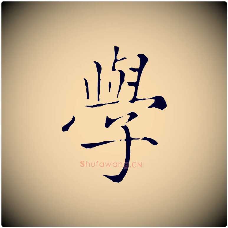 學毛笔楷书写法,摘自元代赵孟頫太平兴国禅寺碑