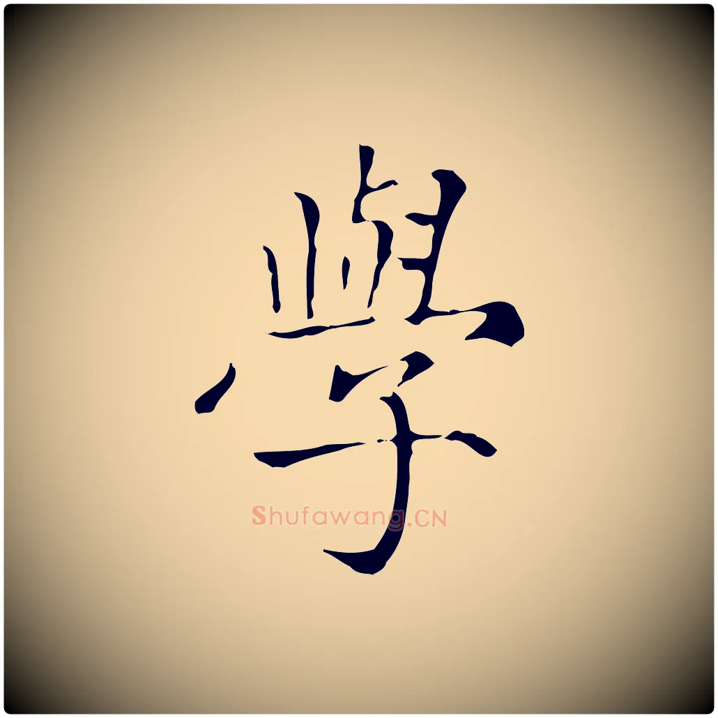學毛笔楷书写法,摘自元代赵孟頫太平兴国禅寺碑