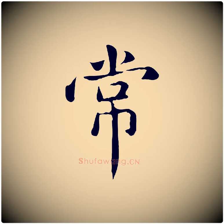 常毛笔楷书写法,摘自元代赵孟頫抚州永安禅院僧堂记
