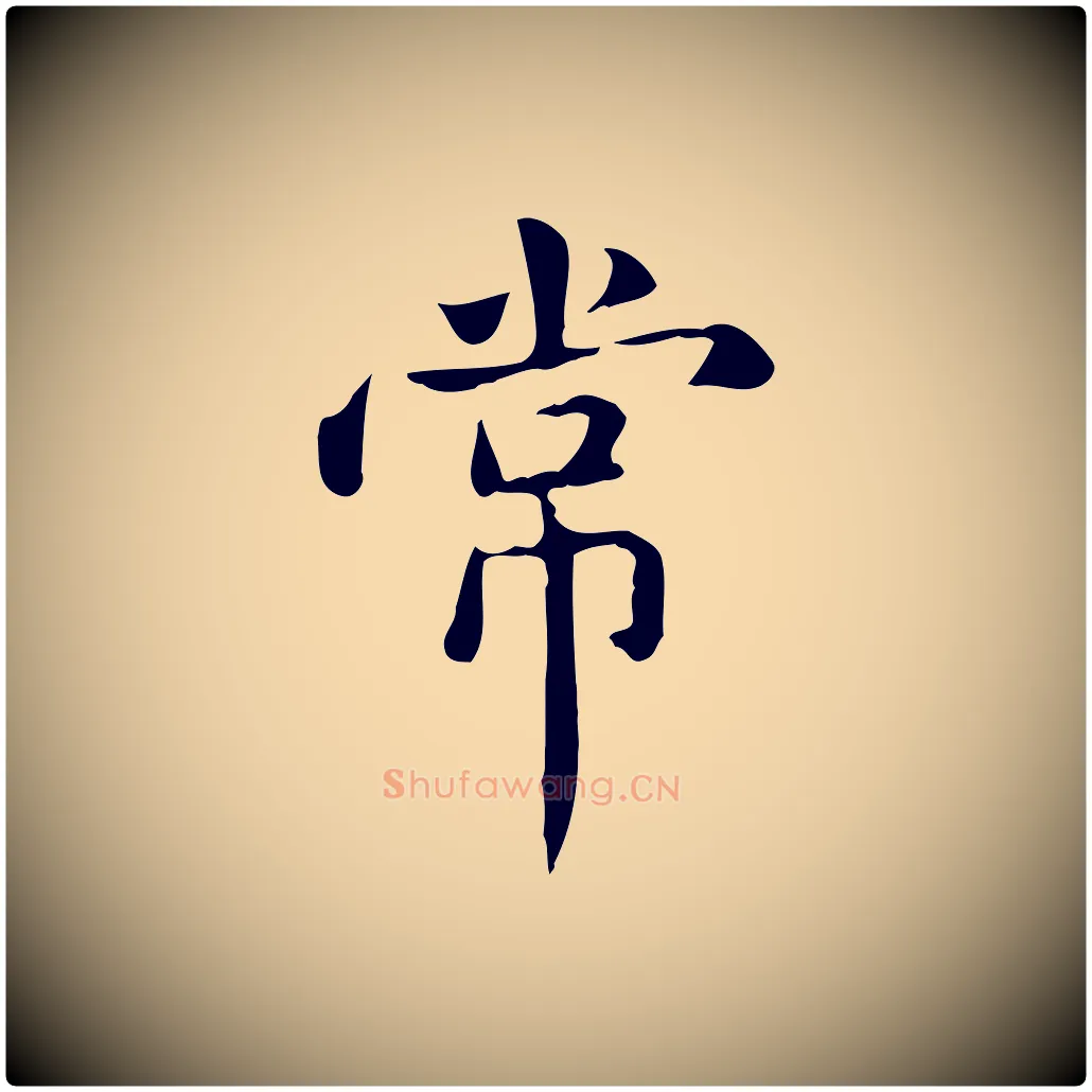 常毛笔楷书写法,摘自元代赵孟頫抚州永安禅院僧堂记