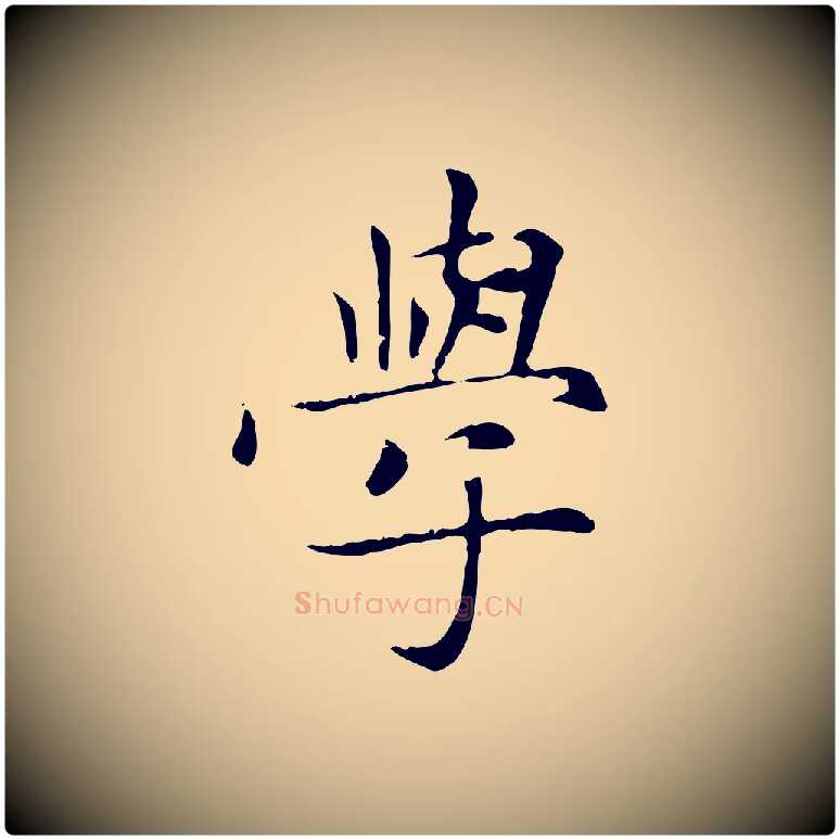學毛笔楷书写法,摘自元代赵孟頫太平兴国禅寺碑