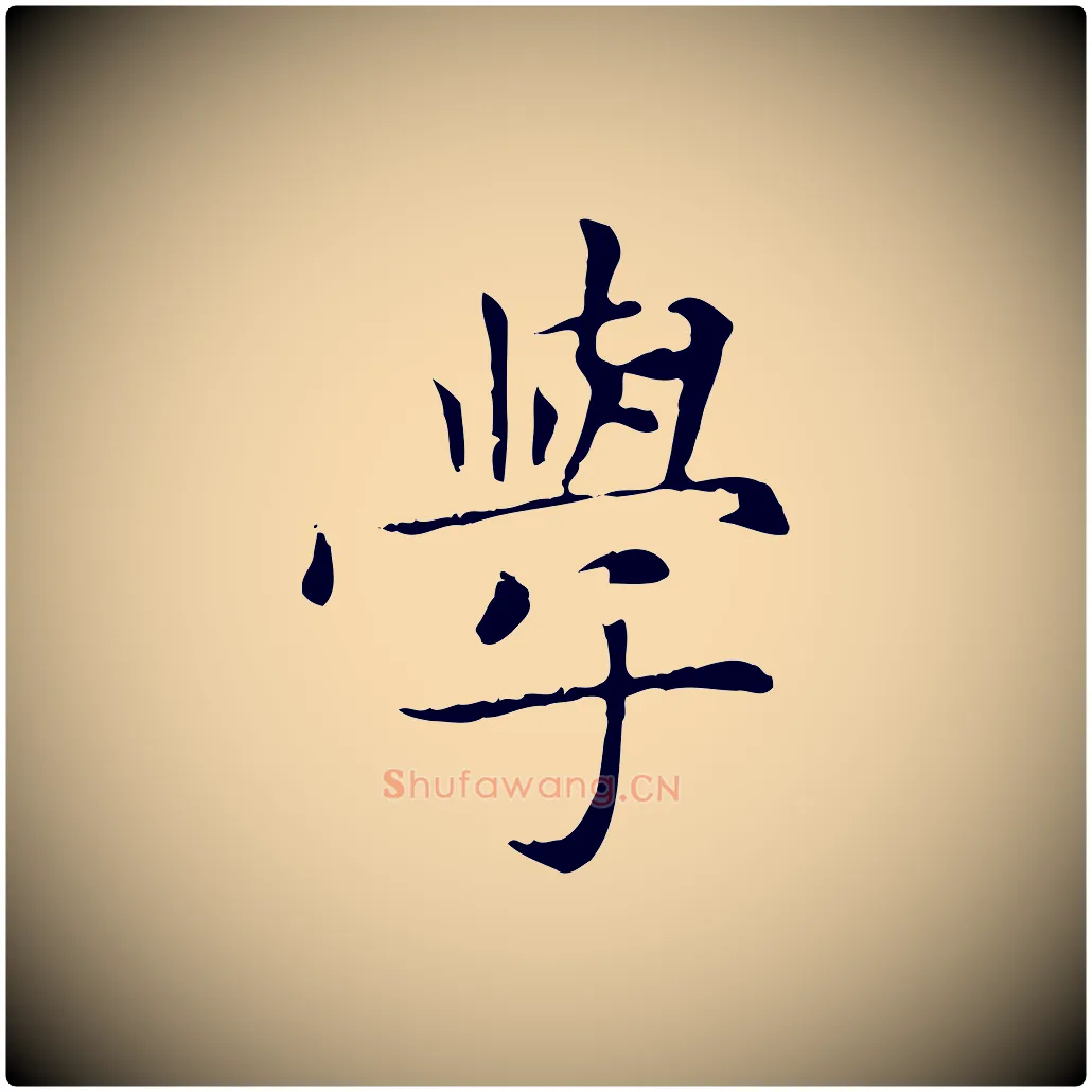 學毛笔楷书写法,摘自元代赵孟頫太平兴国禅寺碑