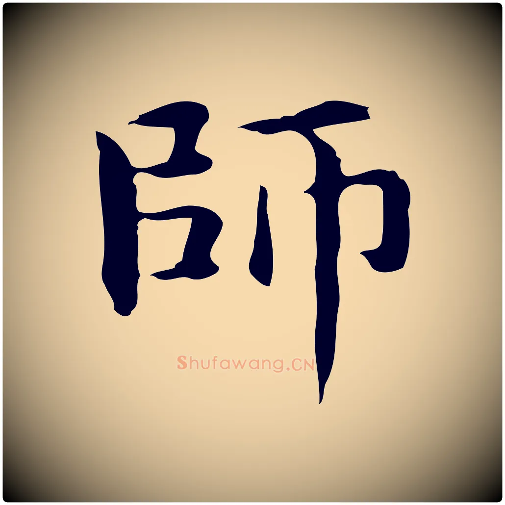師毛笔楷书写法,摘自元代赵孟頫抚州永安禅院僧堂记