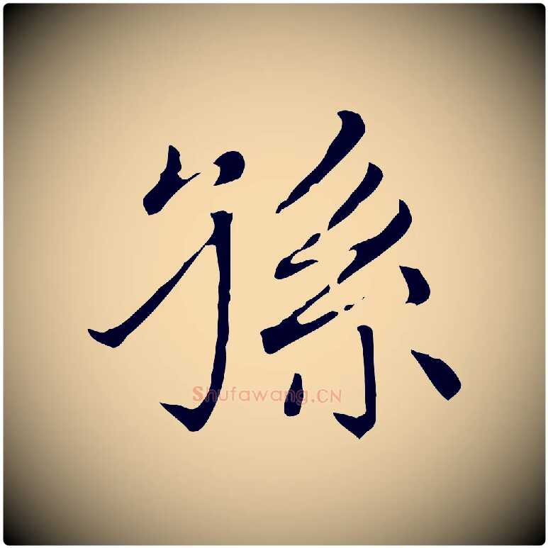 孫毛笔楷书写法,摘自元代赵孟頫太平兴国禅寺碑