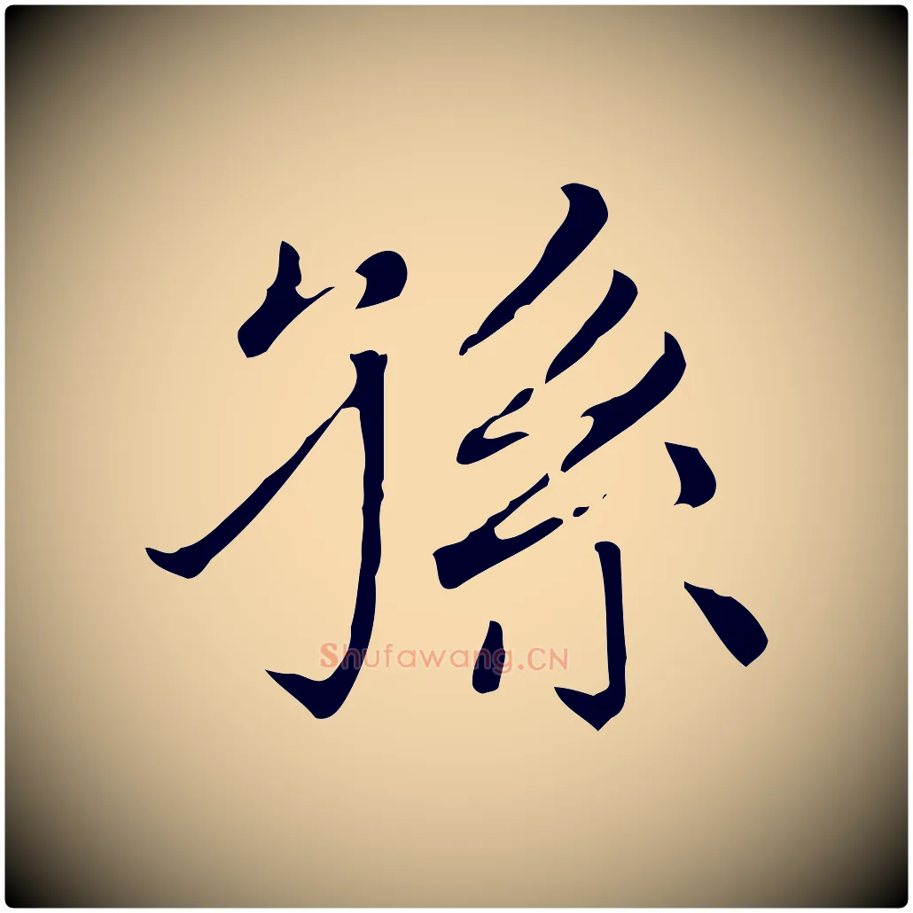 孫毛笔楷书写法,摘自元代赵孟頫太平兴国禅寺碑