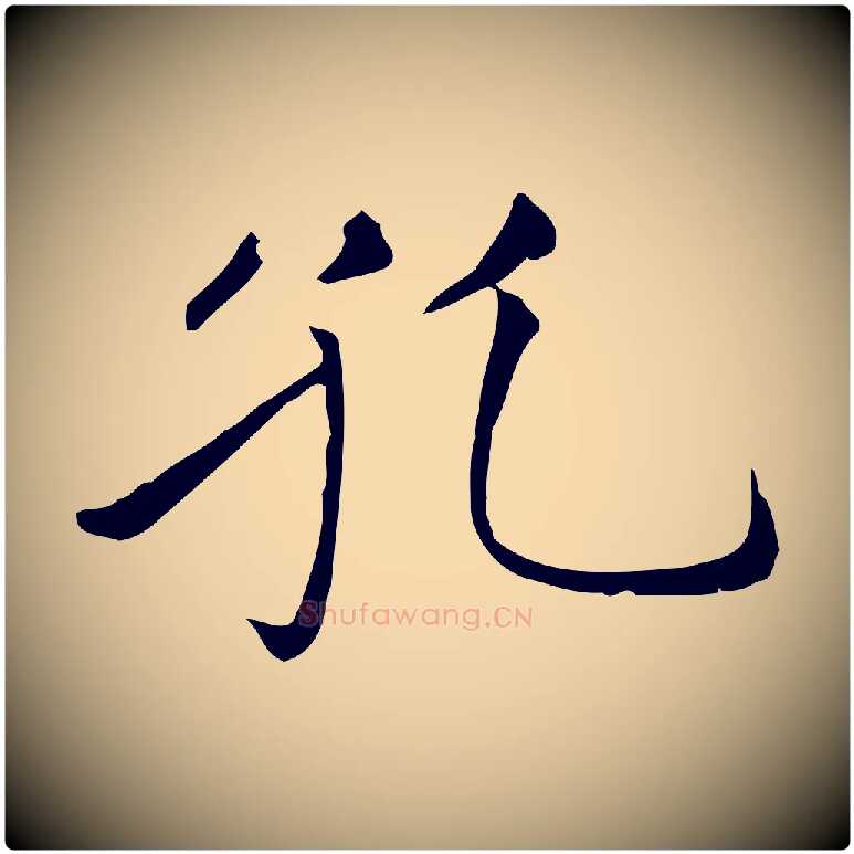 孔毛笔楷书写法,摘自元代赵孟頫太平兴国禅寺碑