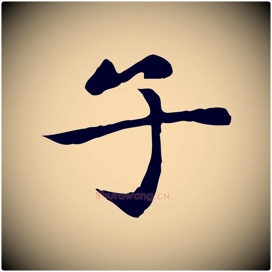 子毛笔楷书写法,摘自元代赵孟頫太平兴国禅寺碑
