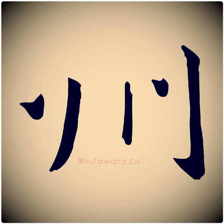 州毛笔楷书写法,摘自元代赵孟頫抚州永安禅院僧堂记