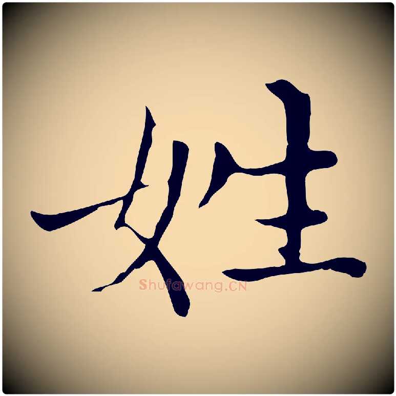 姓毛笔楷书写法,摘自元代赵孟頫太平兴国禅寺碑