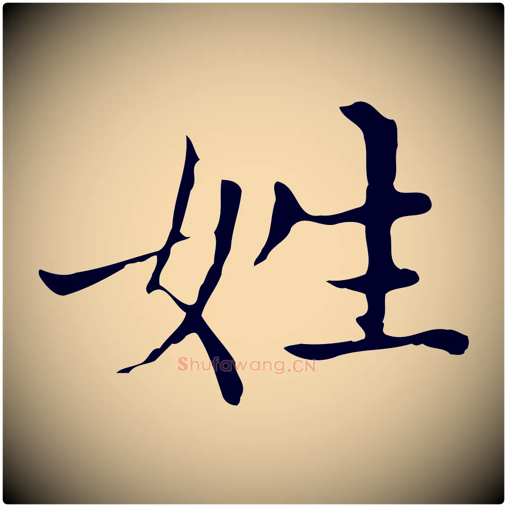 姓毛笔楷书写法,摘自元代赵孟頫太平兴国禅寺碑