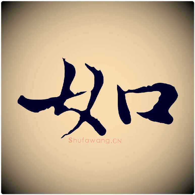 如毛笔楷书写法,摘自元代赵孟頫太平兴国禅寺碑