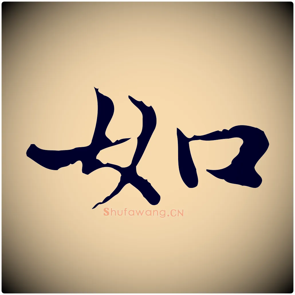 如毛笔楷书写法,摘自元代赵孟頫太平兴国禅寺碑