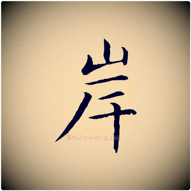 岸毛笔楷书写法,摘自元代赵孟頫抚州永安禅院僧堂记