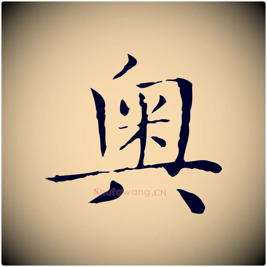 奧毛笔楷书写法,摘自元代赵孟頫太平兴国禅寺碑