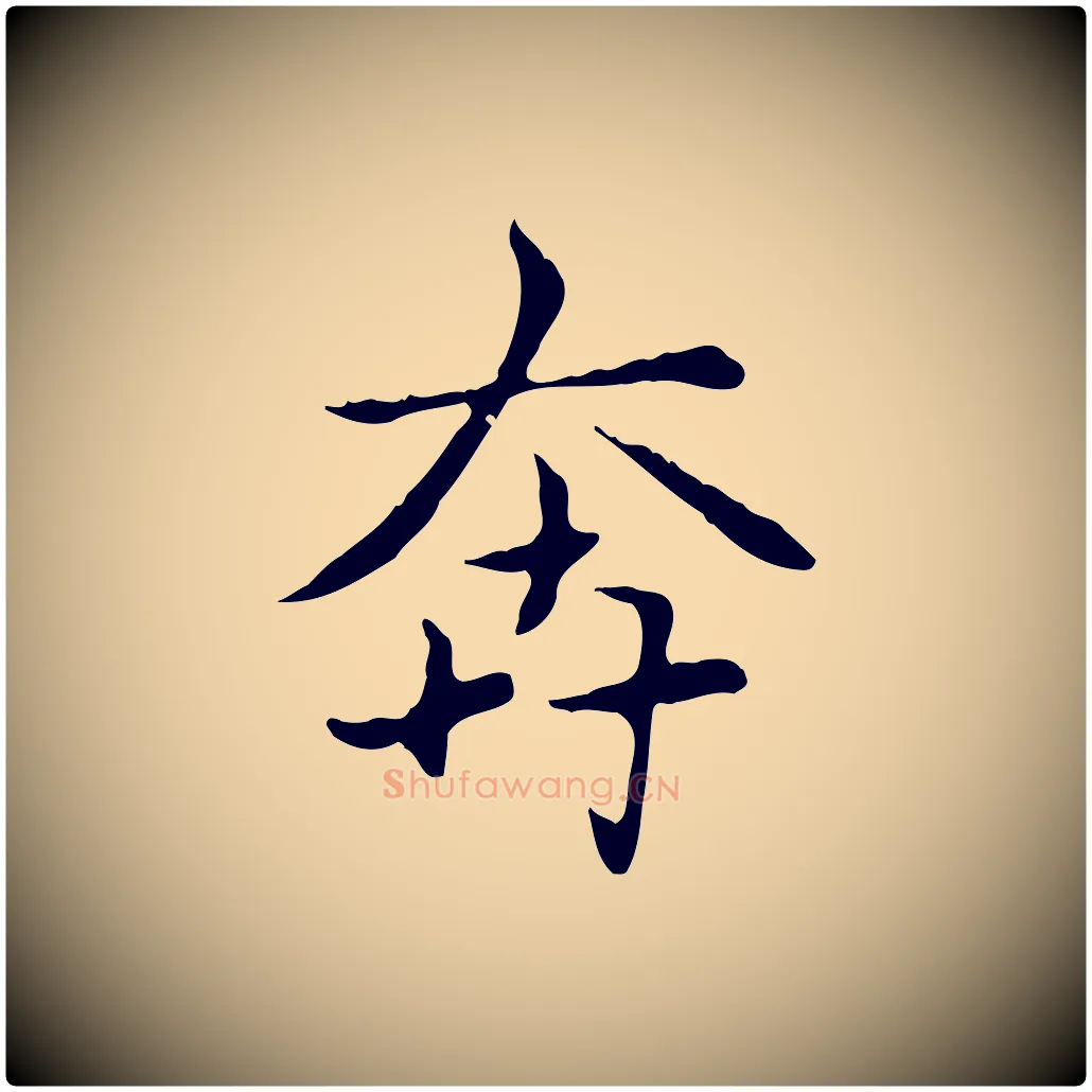 奔毛笔楷书写法,摘自元代赵孟頫太平兴国禅寺碑