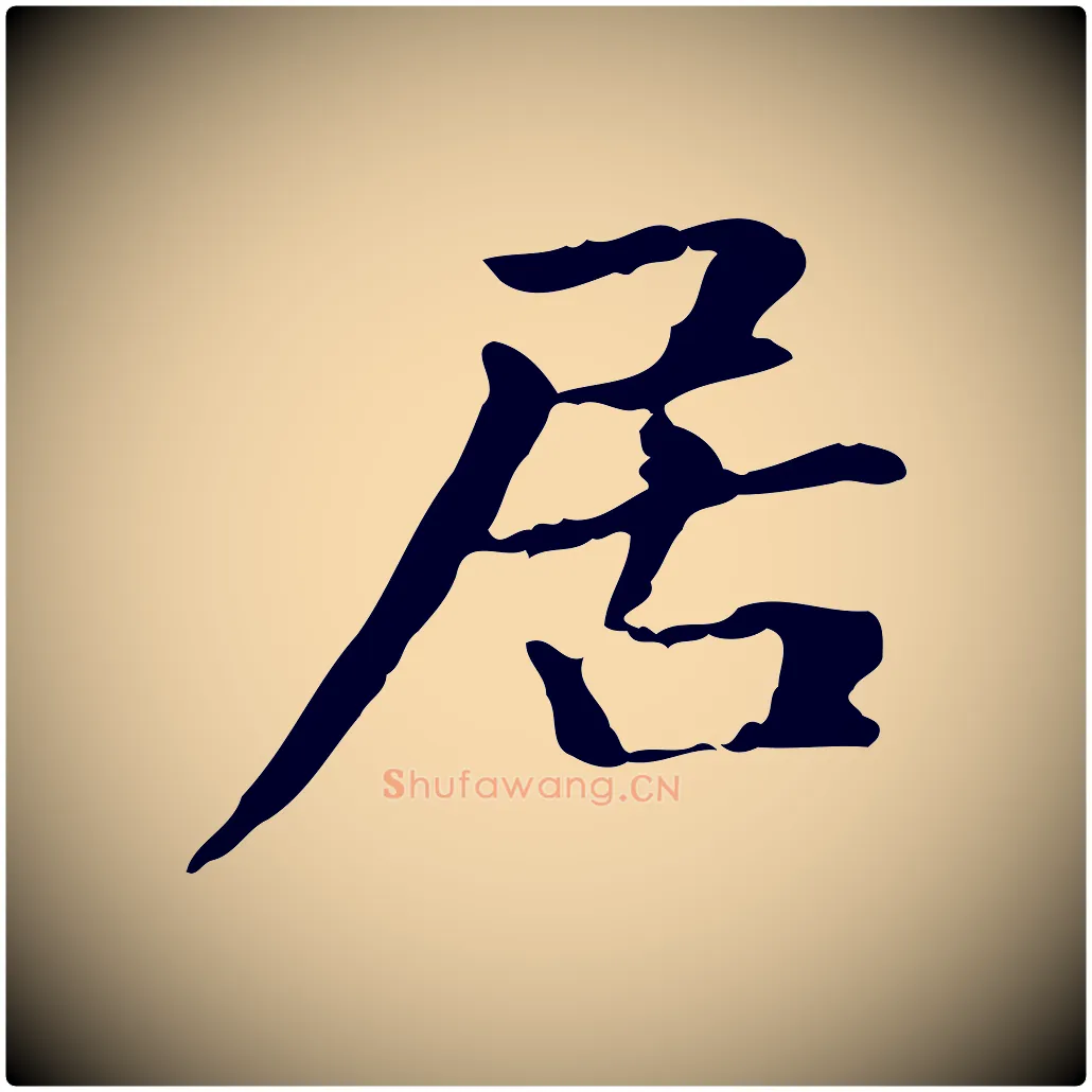 居毛笔楷书写法,摘自元代赵孟頫抚州永安禅院僧堂记