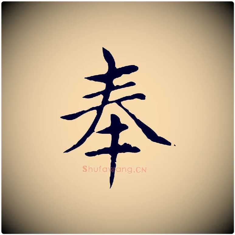 奉毛笔楷书写法,摘自元代赵孟頫太平兴国禅寺碑