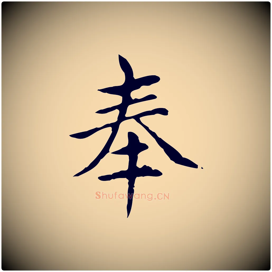奉毛笔楷书写法,摘自元代赵孟頫太平兴国禅寺碑