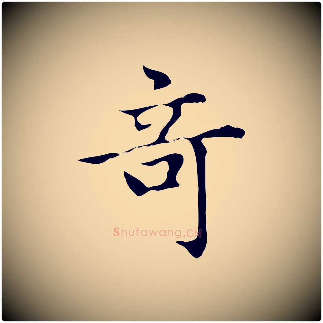 奇毛笔楷书写法,摘自元代赵孟頫太平兴国禅寺碑