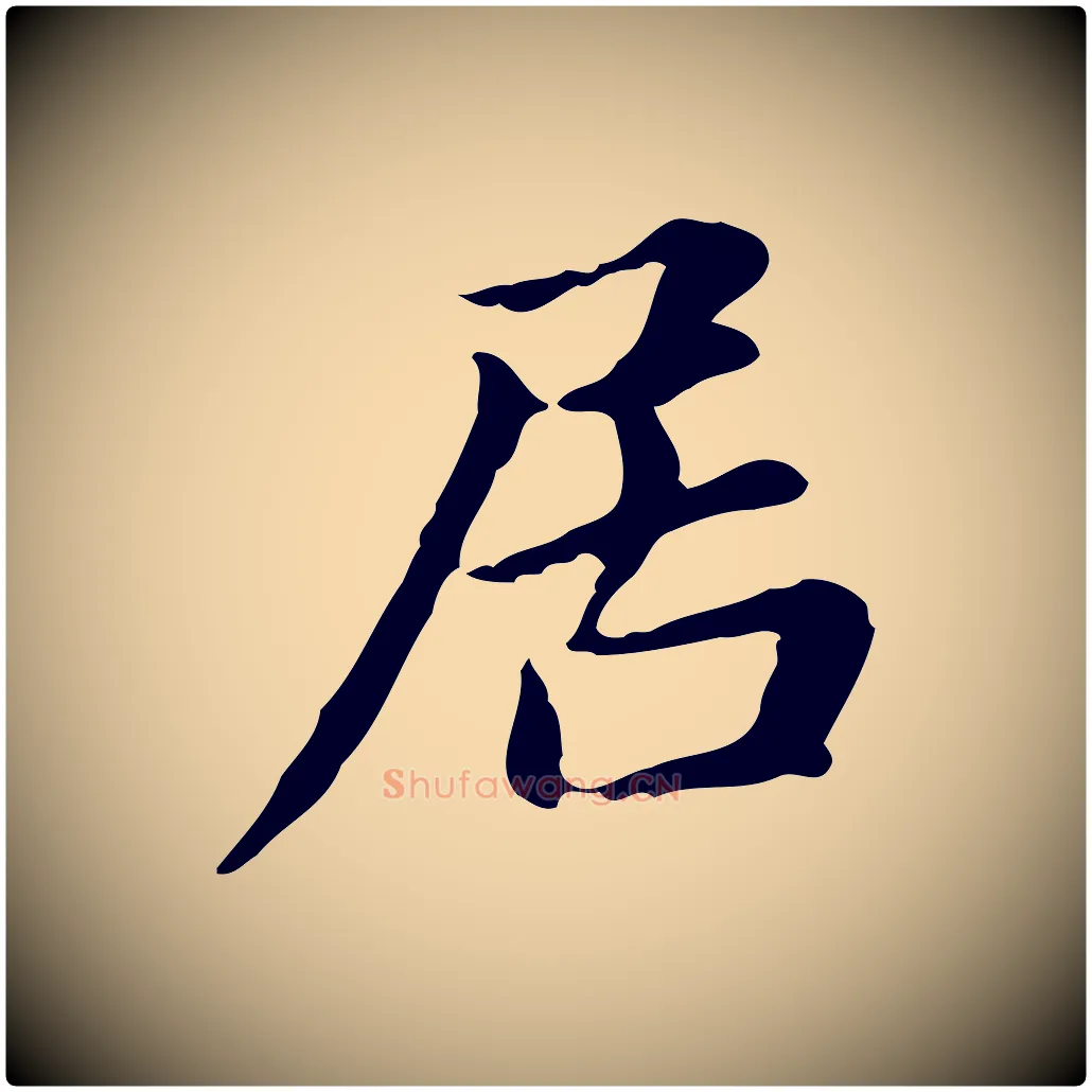 居毛笔楷书写法,摘自元代赵孟頫抚州永安禅院僧堂记