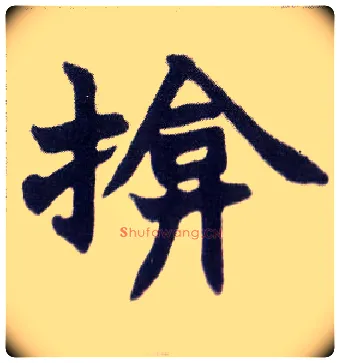 揜毛笔楷书写法,摘自清赵之谦楷书南唐四百九十六字册◎同“掩”。