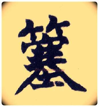 簺毛笔楷书写法,摘自清赵之谦楷书南唐四百九十六字册