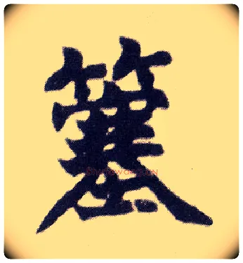 簺毛笔楷书写法,摘自清赵之谦楷书南唐四百九十六字册