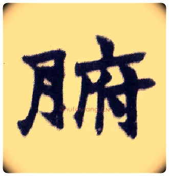 腑毛笔楷书写法,摘自清赵之谦楷书南唐四百九十六字册