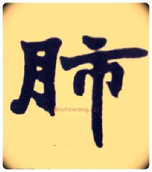 肺毛笔楷书写法,摘自清赵之谦楷书南唐四百九十六字册