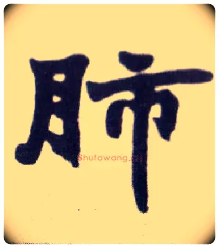 肺毛笔楷书写法,摘自清赵之谦楷书南唐四百九十六字册