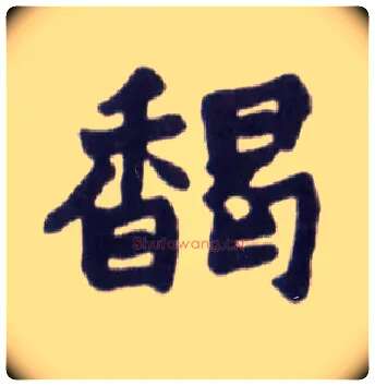 馤毛笔楷书写法,摘自清赵之谦楷书南唐四百九十六字册