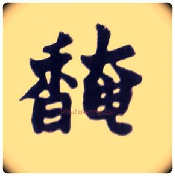 馣毛笔楷书写法,摘自清赵之谦楷书南唐四百九十六字册
