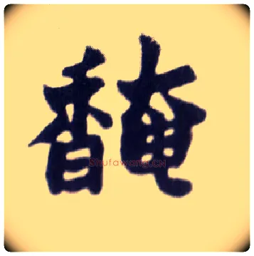 馣毛笔楷书写法,摘自清赵之谦楷书南唐四百九十六字册