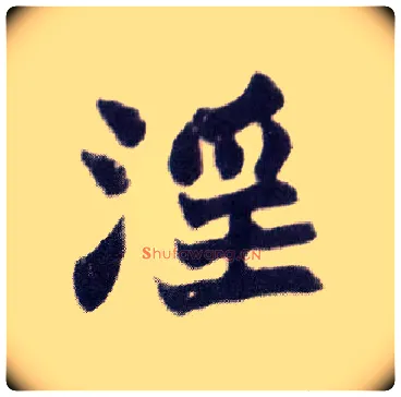 淫毛笔楷书写法,摘自清赵之谦楷书南唐四百九十六字册