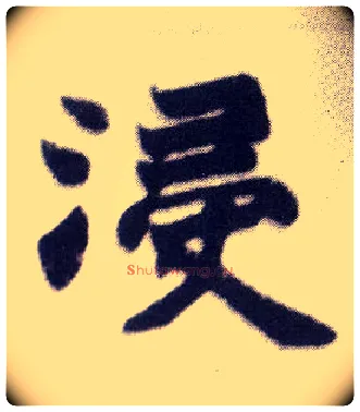 浸毛笔楷书写法,摘自清赵之谦楷书南唐四百九十六字册