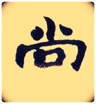尚毛笔楷书写法,摘自清赵之谦楷书南唐四百九十六字册