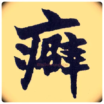 癖毛笔楷书写法,摘自清赵之谦楷书南唐四百九十六字册