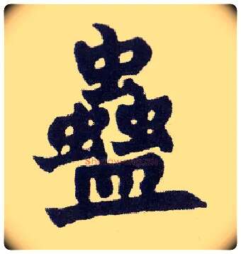 蛊毛笔楷书写法,摘自清赵之谦楷书南唐四百九十六字册