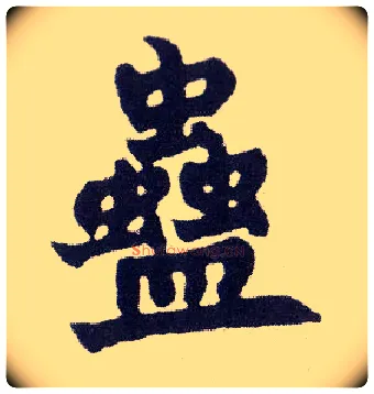 蛊毛笔楷书写法,摘自清赵之谦楷书南唐四百九十六字册